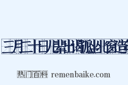 三月二十日儿辈出谒孤坐北窗造句是什么意思的图片